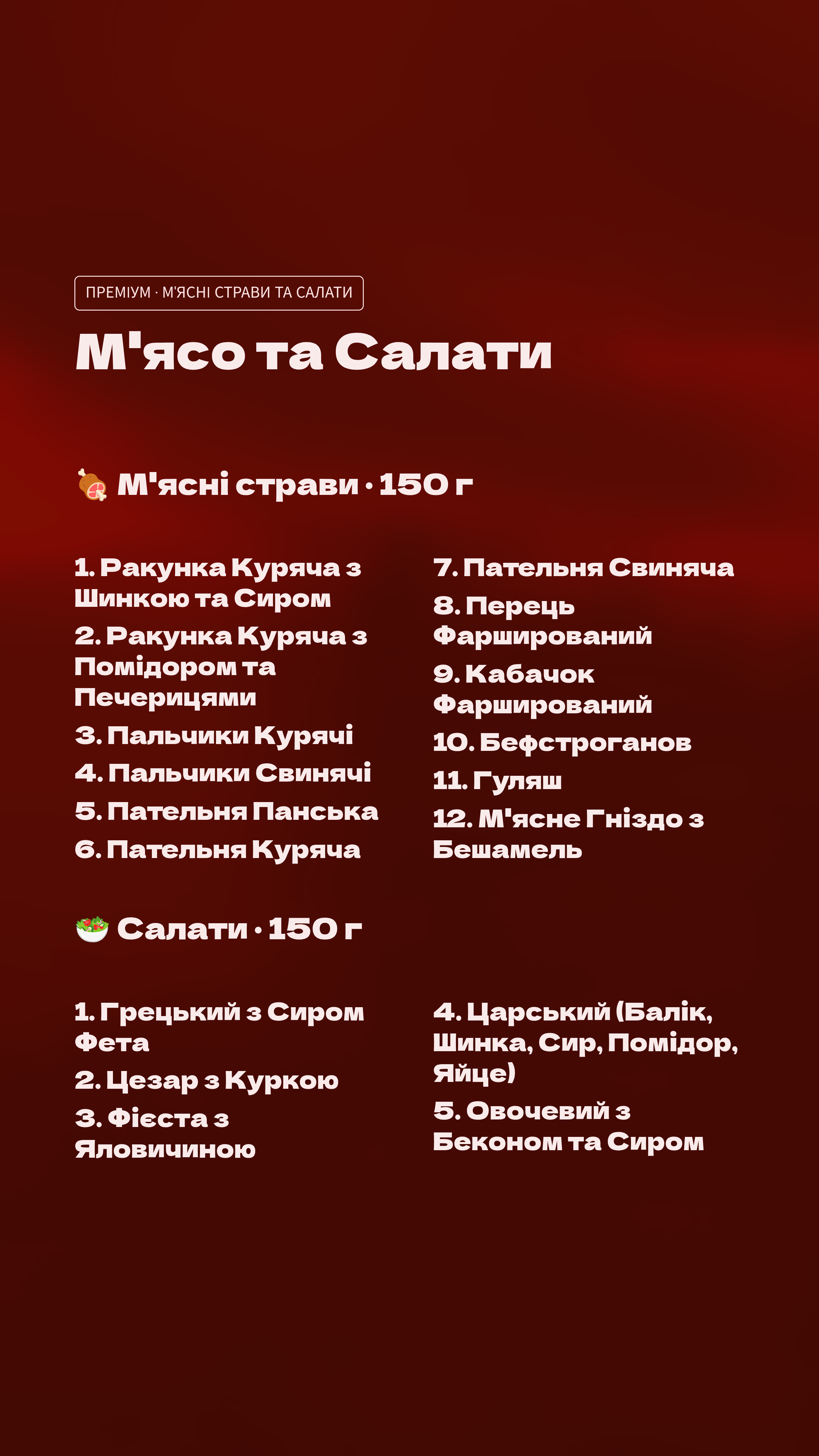 Мʼясо та салати (преміум)