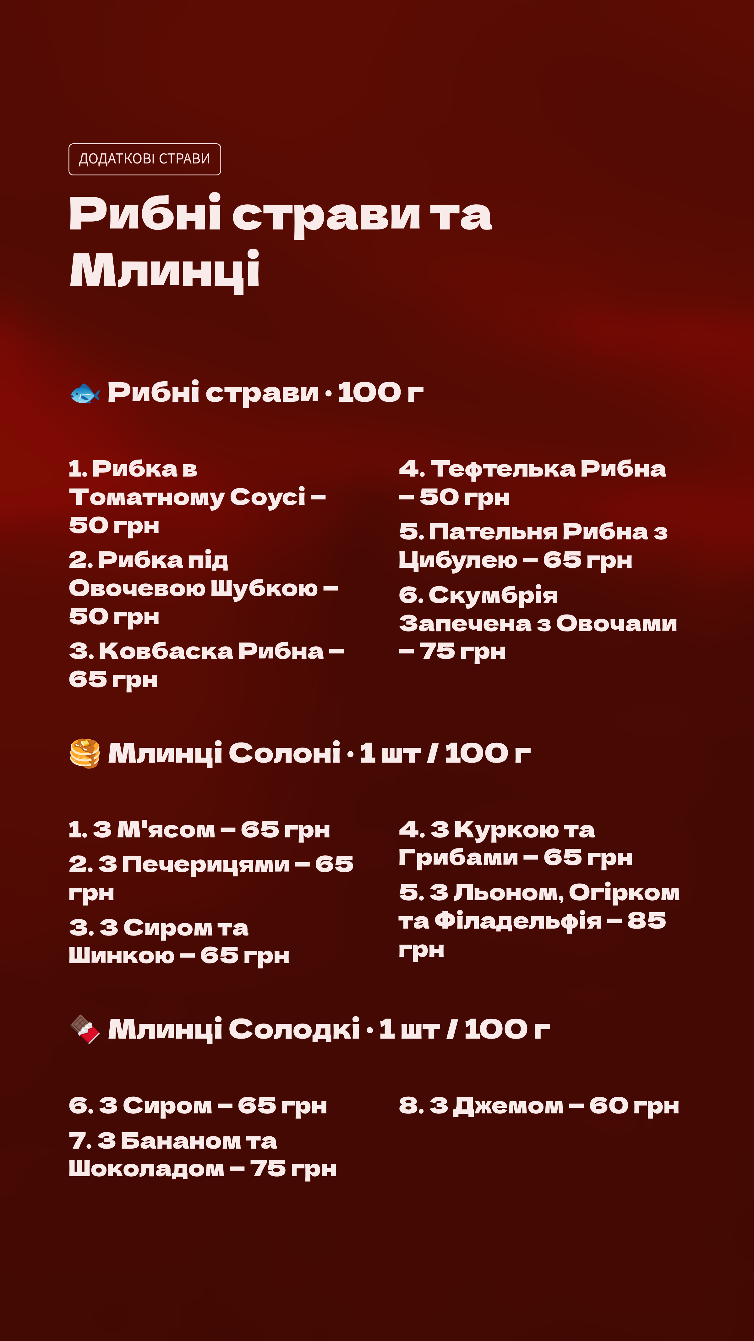 Рибні страви та млинці