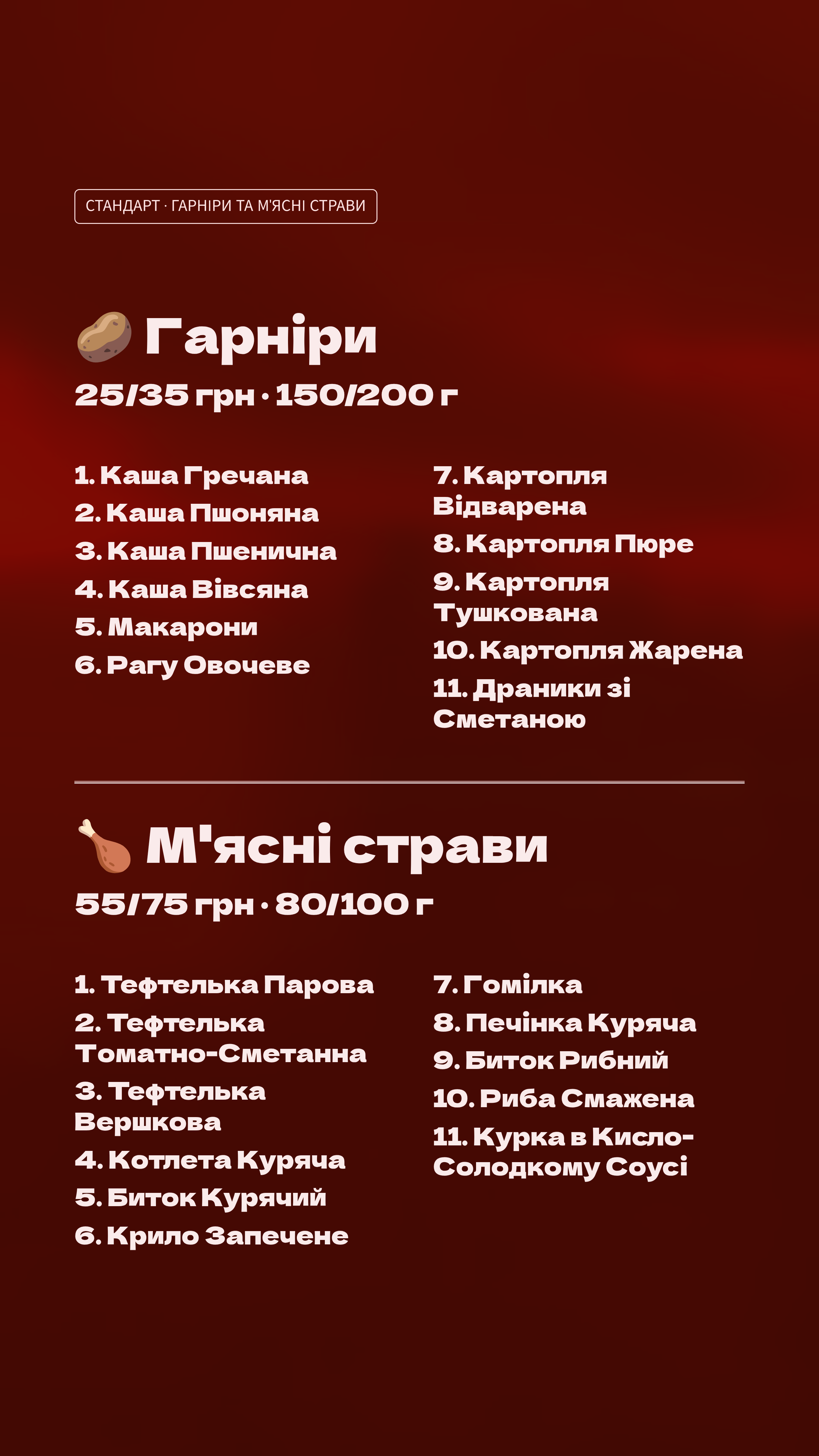 Гарніри і мʼясні страви (стандарт)